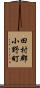 田村郡小野町 Scroll