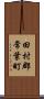 田村郡常葉町 Scroll