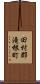 田村郡滝根町 Scroll