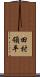 田村領平 Scroll