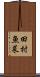 田村魚菜 Scroll