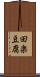 田楽豆腐 Scroll