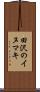 田沢のイヌマキ Scroll