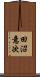 田沼意次 Scroll