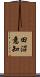 田沼意知 Scroll