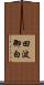 田波御白 Scroll