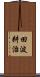 田波耕治 Scroll