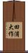 田浦大作 Scroll