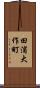 田浦大作町 Scroll
