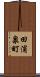 田浦泉町 Scroll