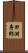 田淵寿郎 Scroll