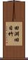田淵旧日竹 Scroll