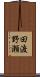 田渡野瀬 Scroll