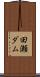 田瀬ダム Scroll