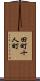 田町十人町 Scroll