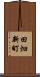 田畑新町 Scroll