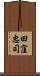 田窪忠司 Scroll