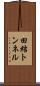 田結トンネル Scroll