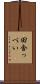 田舎っぺい Scroll
