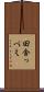 田舎っぺえ Scroll