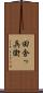 田舎っ兵衛 Scroll