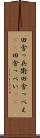 田舎っ兵衛 Scroll