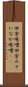 田舎味噌 Scroll