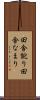 田舎訛り Scroll
