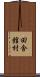 田舎館村 Scroll