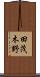 田茂木野 Scroll