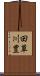 田草川豊 Scroll