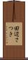 田辺さつき Scroll
