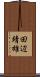 田辺靖雄 Scroll