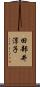 田部井淳子 Scroll