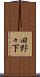 田野々下 Scroll