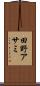 田野アサミ Scroll