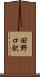 田野口駅 Scroll