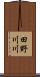 田野川川 Scroll
