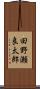 田野瀬良太郎 Scroll