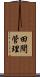 田間管理 Scroll