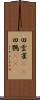 田雲雀(rK) Scroll