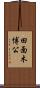 田面木博公 Scroll