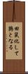 田鼠化して鶉となる Scroll