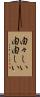 由々しい Scroll