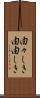 由々しき Scroll