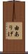 由ありげ Scroll