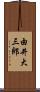 由井大三郎 Scroll