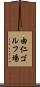 由仁ゴルフ場 Scroll
