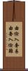 由儉入奢易，由奢入儉難 Scroll