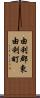 由利郡東由利町 Scroll